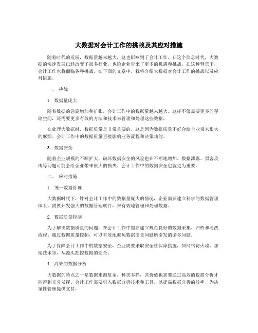 大数据对会计工作的挑战及其应对措施