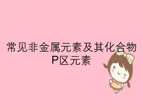 常见非金属元素及其化合物P区元素