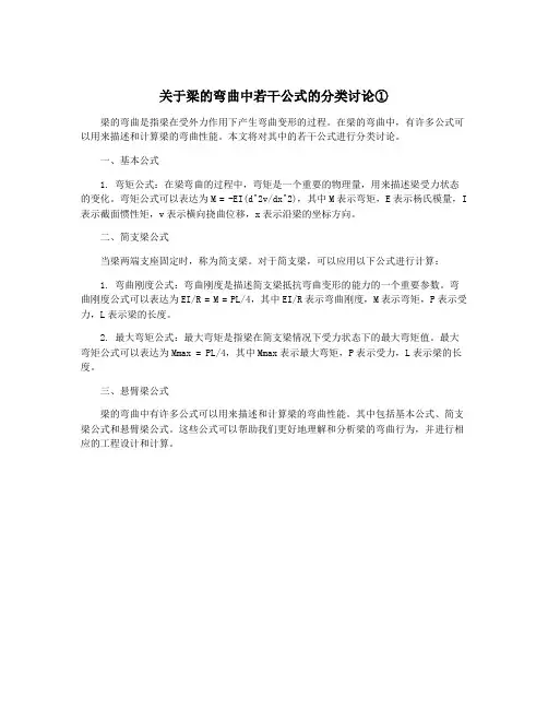 关于梁的弯曲中若干公式的分类讨论①