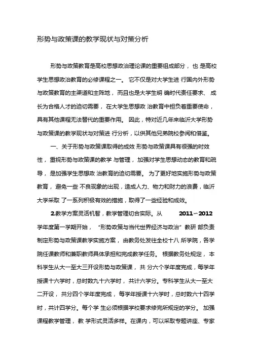 形势与政策课的教学现状与对策分析-教育文档