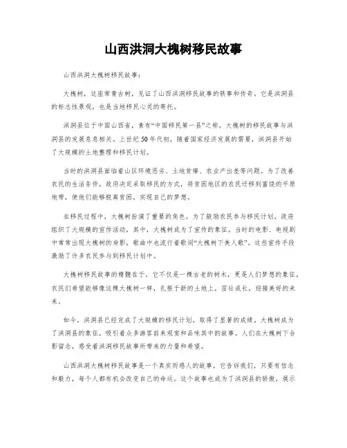 山西洪洞大槐树移民故事