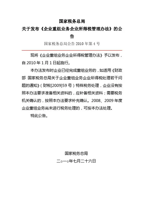 国家税务总局公告2010年第4号关于发布《企业重组业务企业所得税管理办法》的公告