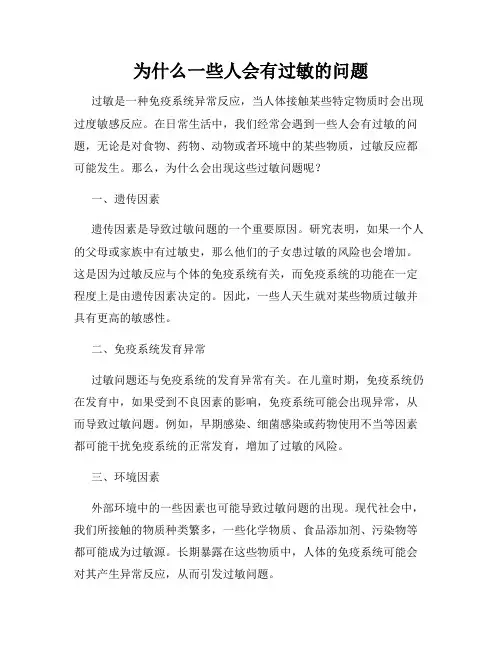 为什么一些人会有过敏的问题