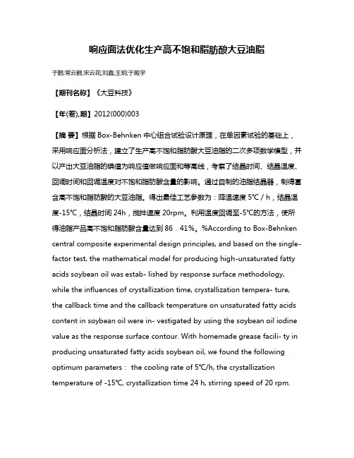 响应面法优化生产高不饱和脂肪酸大豆油脂