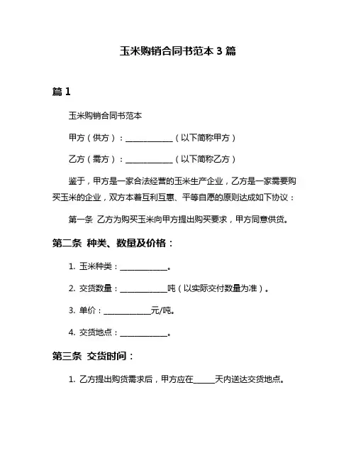玉米购销合同书范本3篇