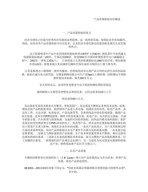 产品质量检验知识概述--