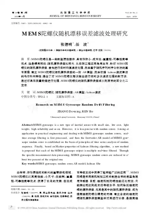 MEMS陀螺仪随机漂移误差滤波处理研究