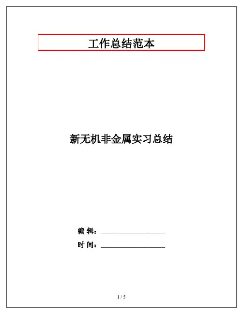 新无机非金属实习总结