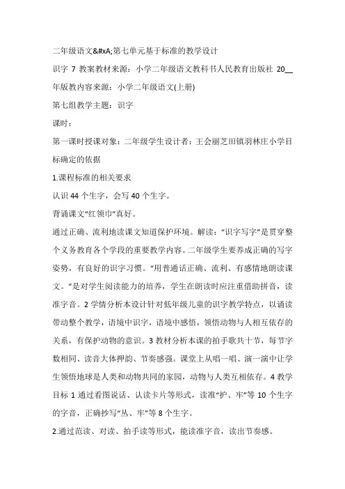 二年级语文;第七单元基于标准的教学设计