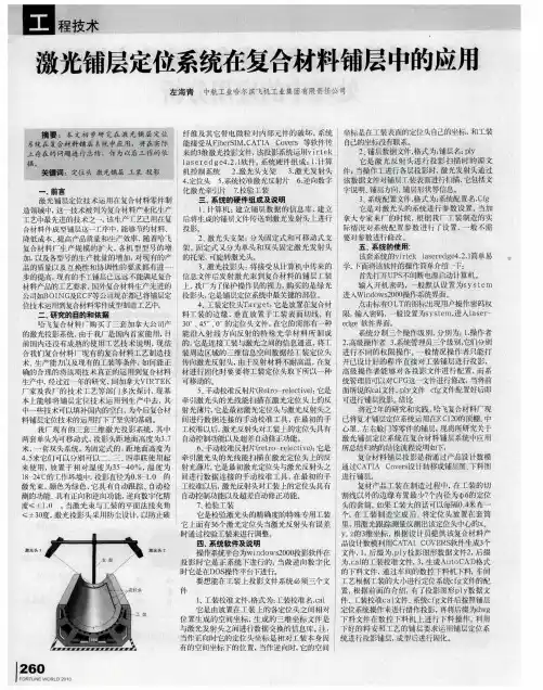激光铺层定位系统在复合材料铺层中的应用