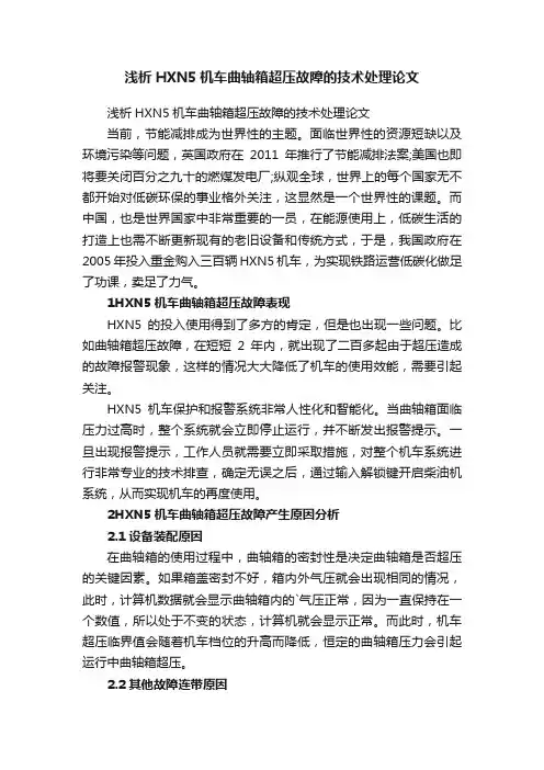 浅析HXN5机车曲轴箱超压故障的技术处理论文