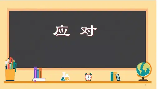 第一单元口语交际《应对》课件(共26张PPT)部编版语文八年级下册