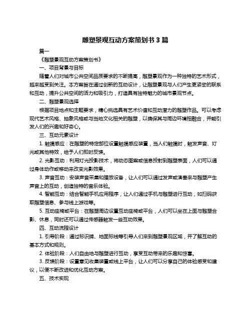 雕塑景观互动方案策划书3篇