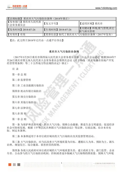 重庆市大气污染防治条例(2018年修正)