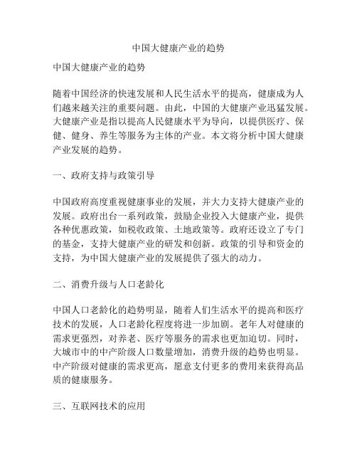 中国大健康产业的趋势