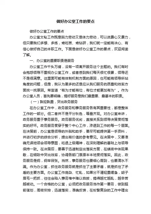 做好办公室工作的要点