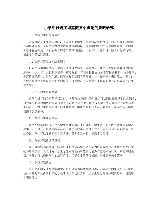 小学中段语文课堂随文小练笔的策略研究