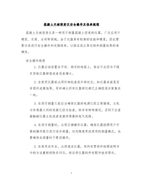 混凝土无核密度仪安全操作及保养规程