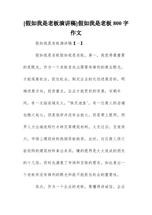 [假如我是老板演讲稿]假如我是老板800字作文