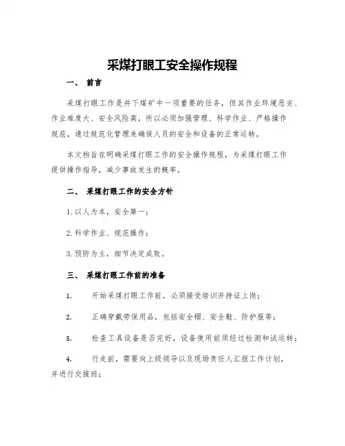 采煤打眼工安全操作规程