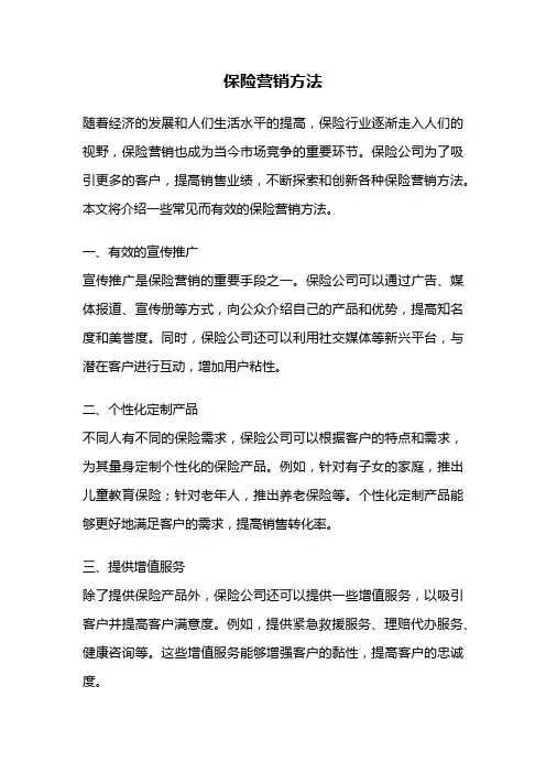 保险营销方法
