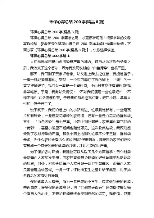 环保心得总结200字（精品8篇）