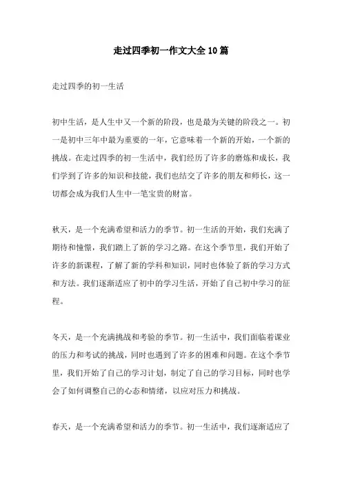 走过四季初一作文大全10篇
