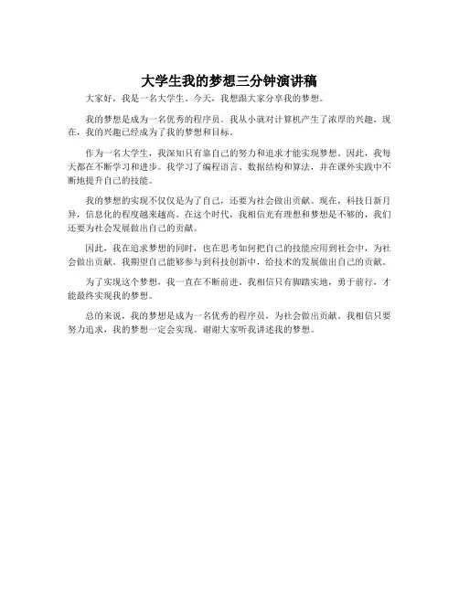 大学生我的梦想三分钟演讲稿