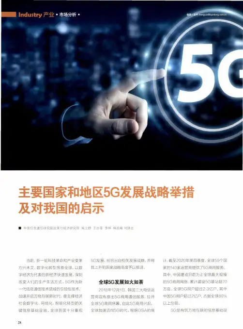 主要国家和地区5G发展战略举措及对我国的启示