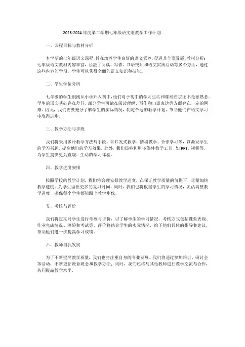 2023-2024年度第二学期七年级语文组教学工作计划