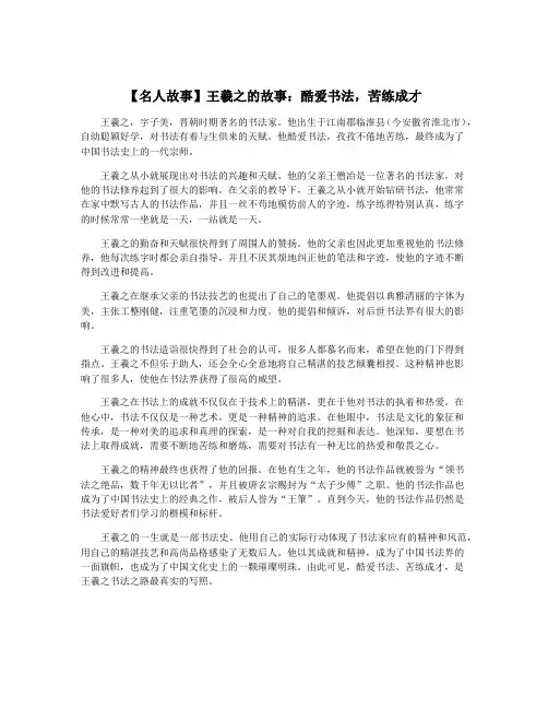 【名人故事】王羲之的故事：酷爱书法,苦练成才