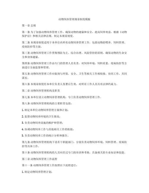 动物饲养管理规章制度模板
