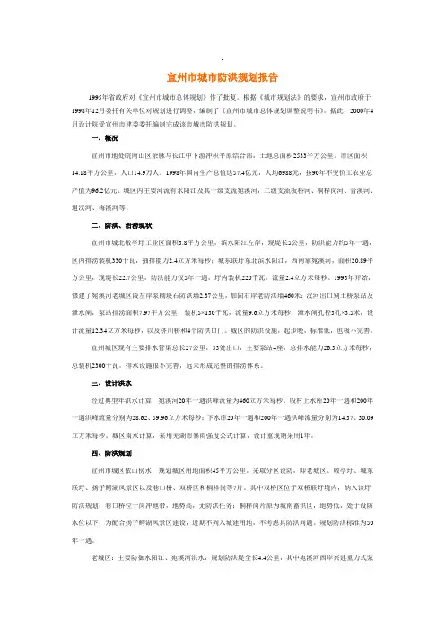 宣州市城市防洪规划报告