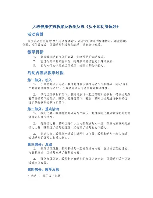 大班健康优秀教案及教学反思《从小运动身体好》