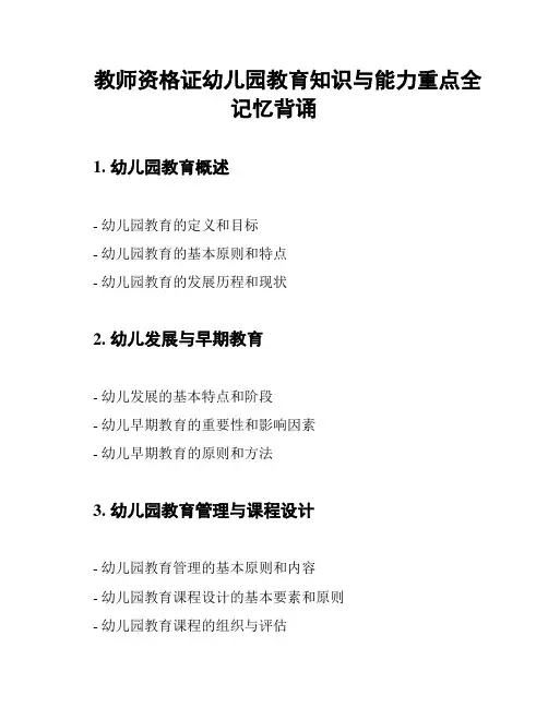 教师资格证幼儿园教育知识与能力重点全记忆背诵