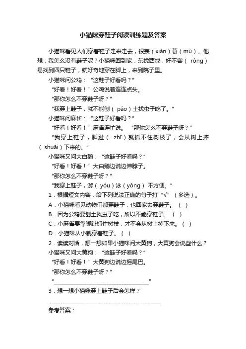 小猫咪穿鞋子阅读训练题及答案