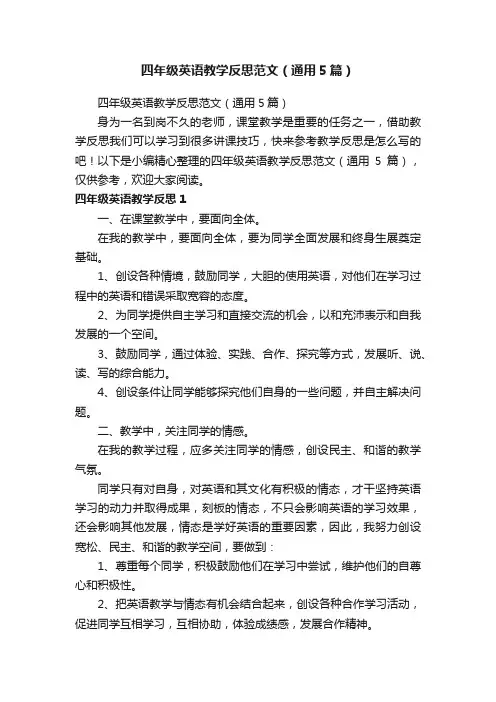 四年级英语教学反思范文（通用5篇）