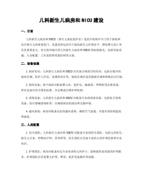 儿科新生儿病房和NICU建设