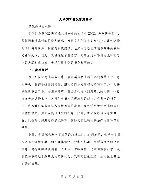 儿科实习自我鉴定样本（2篇）