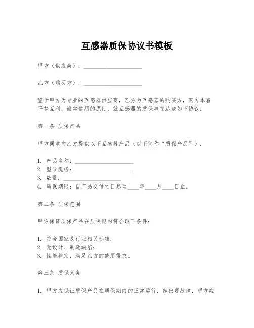 互感器质保协议书模板