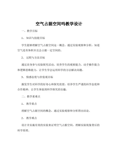 空气占据空间吗教学设计