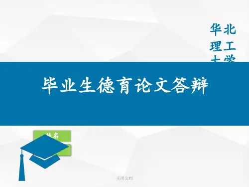 大学生毕业德育论文答辩通用模板