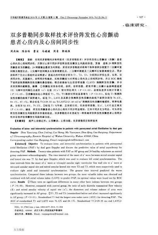 双多普勒同步取样技术评价阵发性心房颤动患者心房内及心房间同步性要点