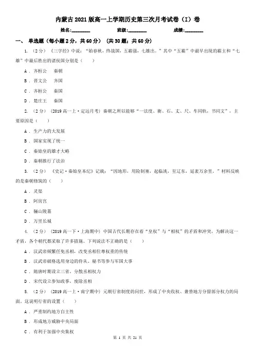 内蒙古2021版高一上学期历史第三次月考试卷(I)卷