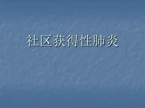 社区获得性肺炎ppt课件
