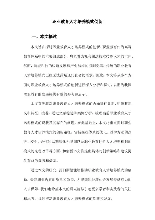 职业教育人才培养模式创新