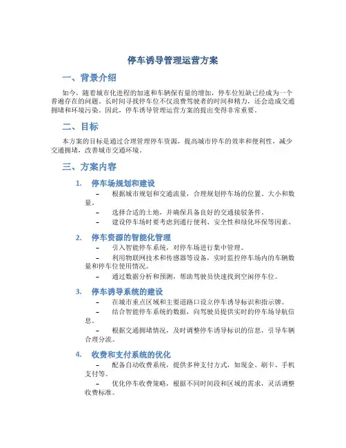 停车诱导管理运营方案