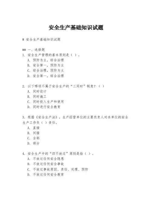 安全生产基础知识试题