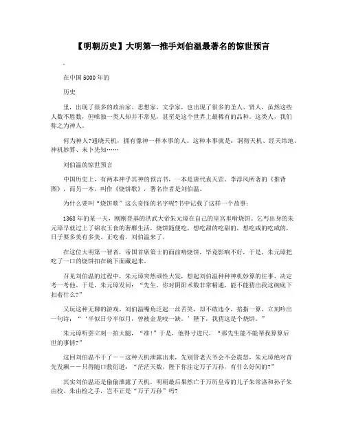 【明朝历史】大明第一推手刘伯温最著名的惊世预言