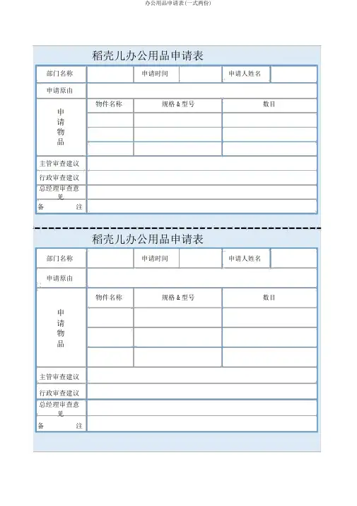 办公用品申请表(一式两份)